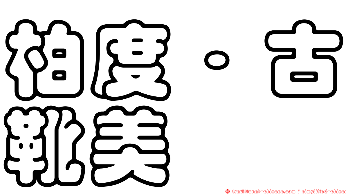柏度·古靴美