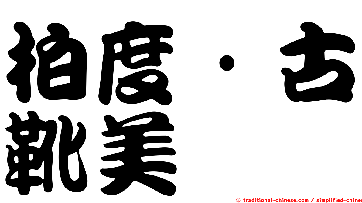 柏度·古靴美