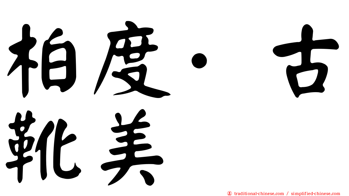 柏度·古靴美