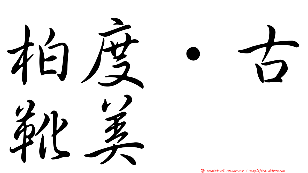 柏度·古靴美