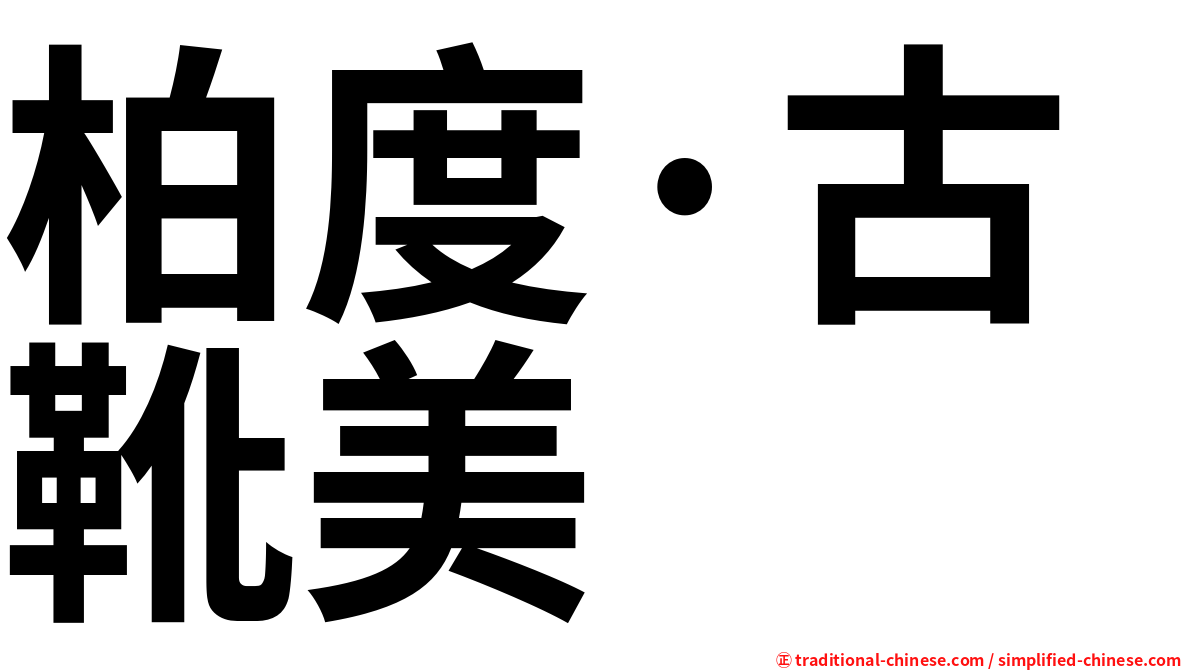 柏度·古靴美
