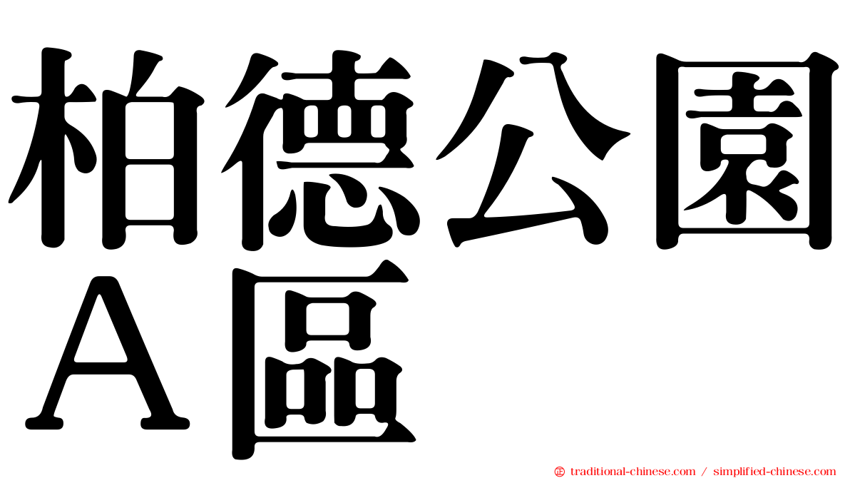 柏德公園Ａ區