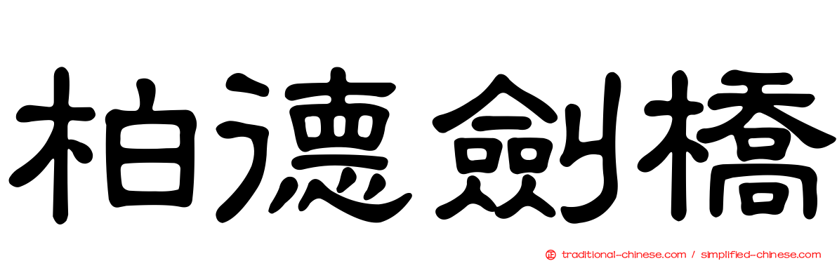 柏德劍橋