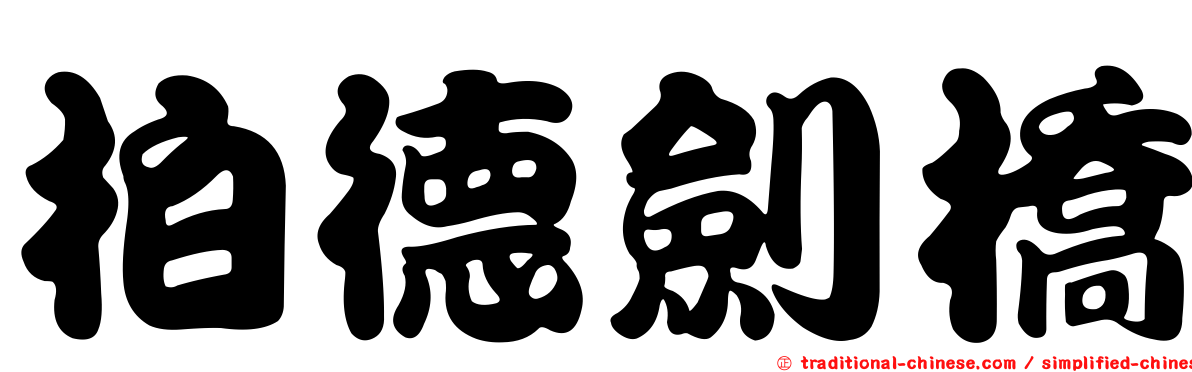 柏德劍橋