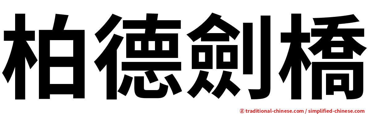 柏德劍橋