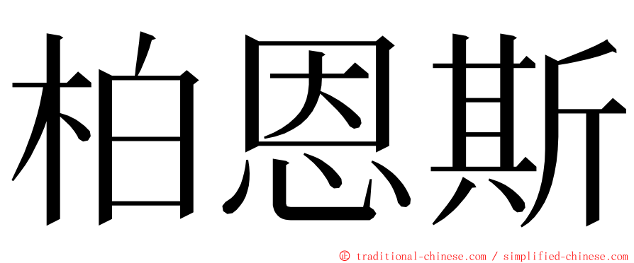 柏恩斯 ming font