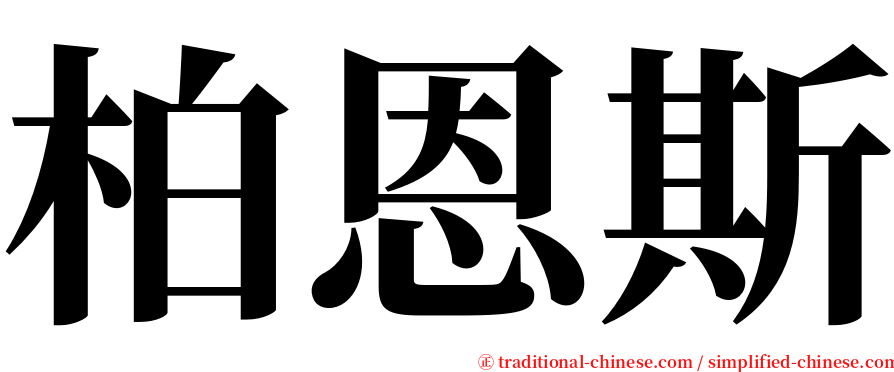 柏恩斯 serif font
