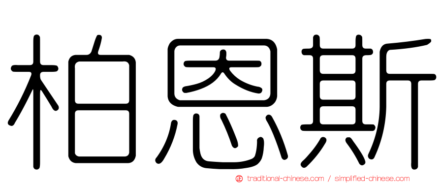 柏恩斯