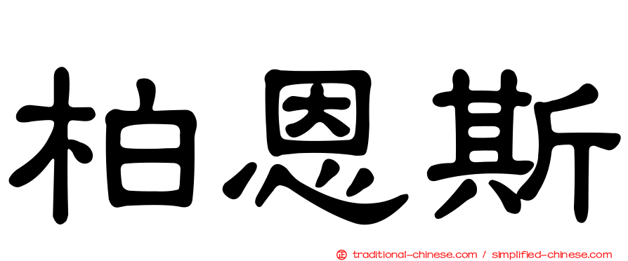 柏恩斯