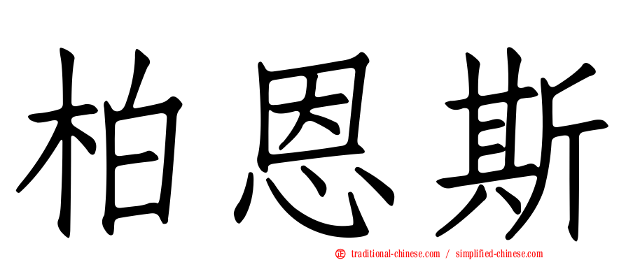 柏恩斯