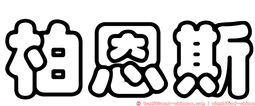 柏恩斯