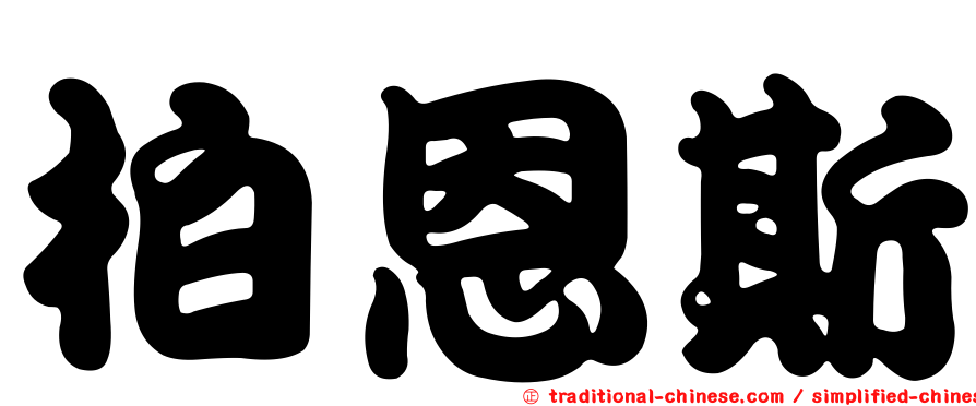 柏恩斯