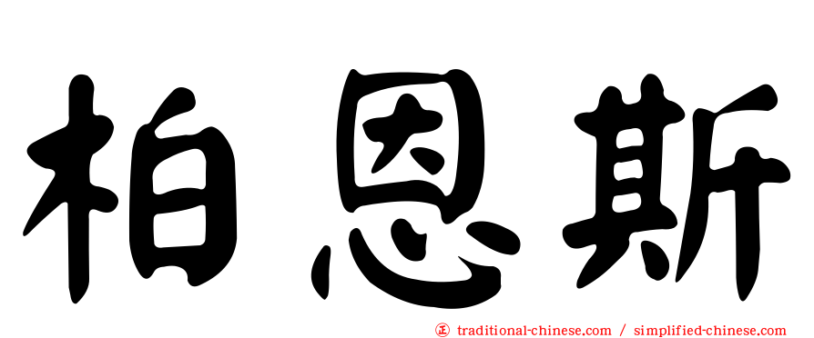柏恩斯