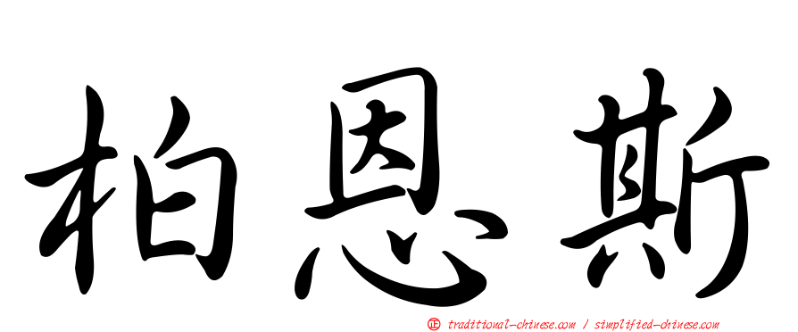 柏恩斯