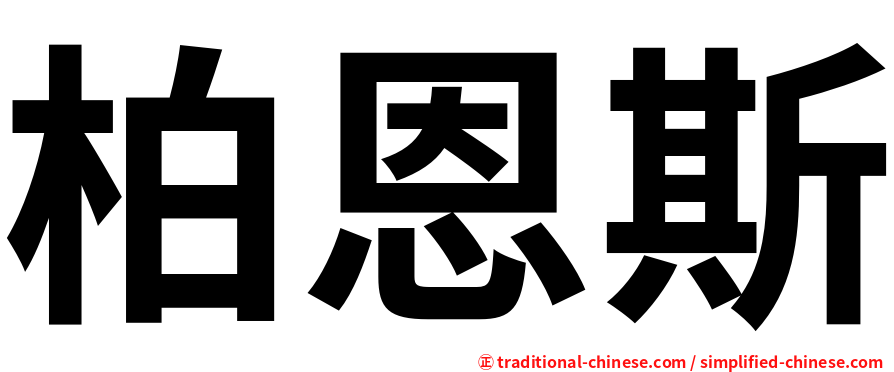 柏恩斯
