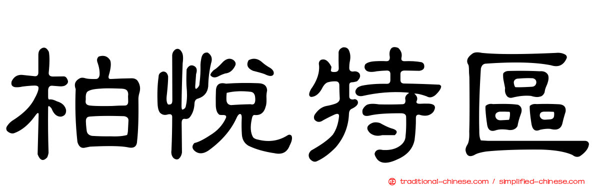 柏悅特區