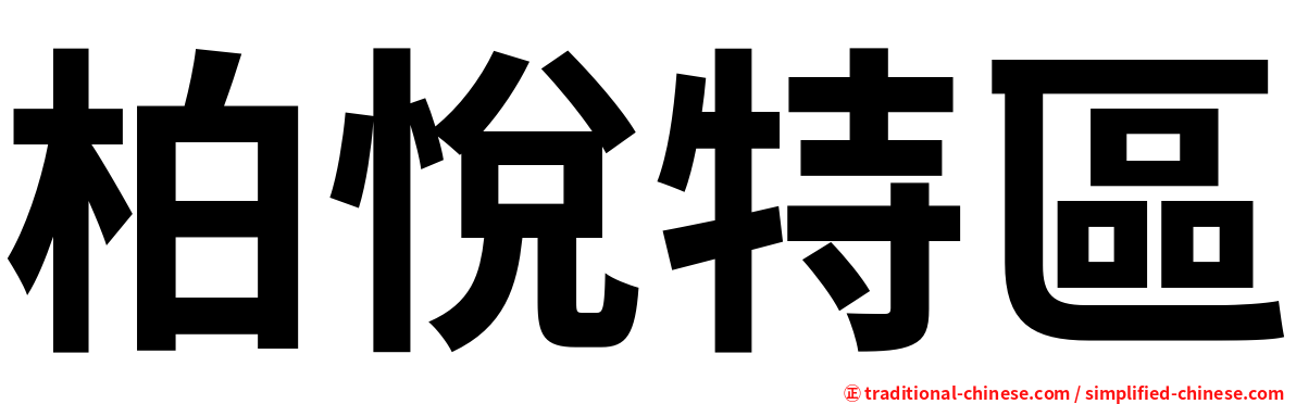柏悅特區