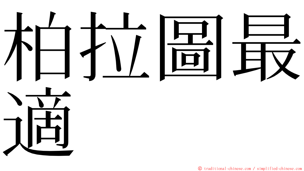 柏拉圖最適 ming font