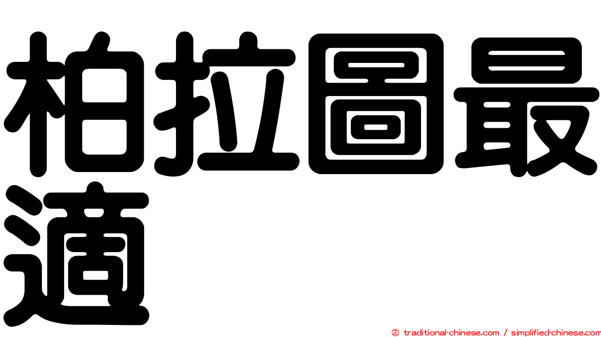 柏拉圖最適