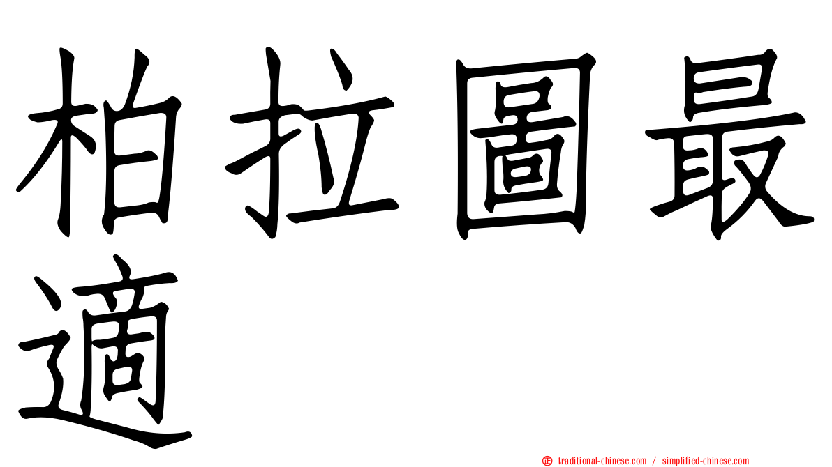 柏拉圖最適