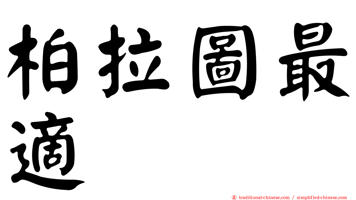 柏拉圖最適