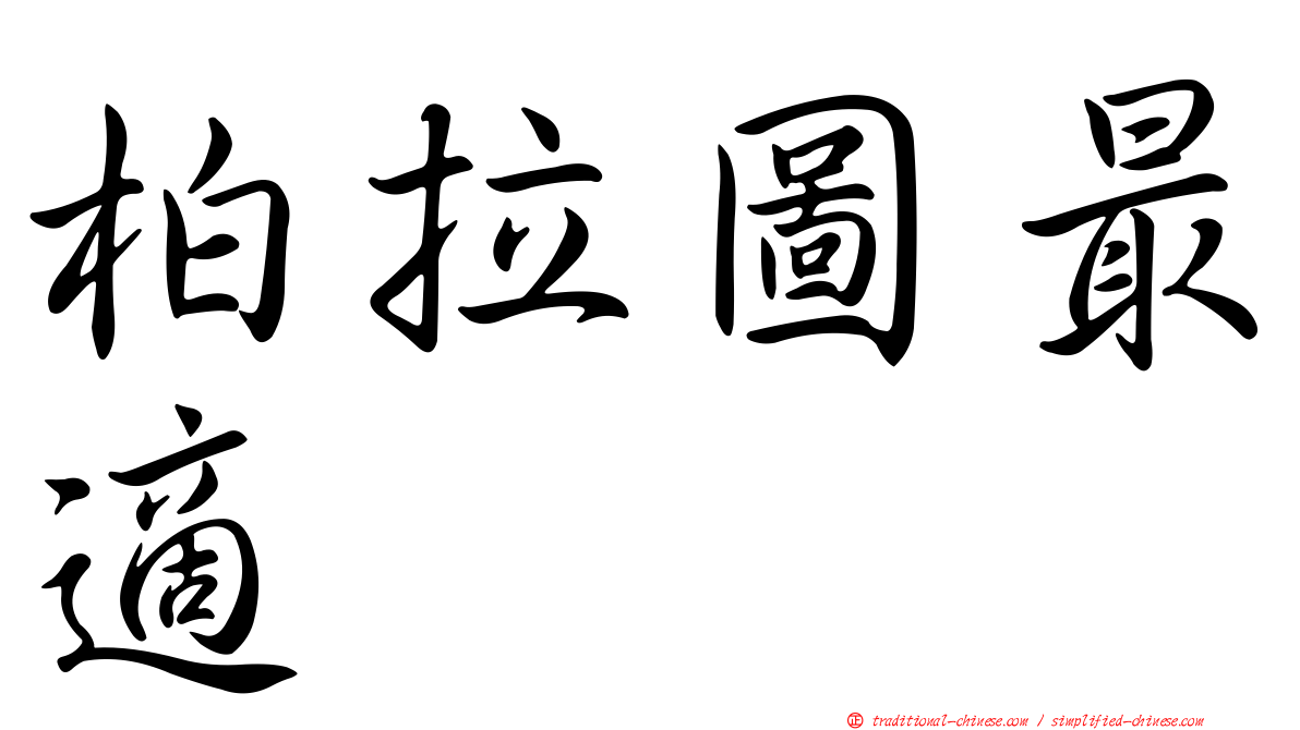 柏拉圖最適