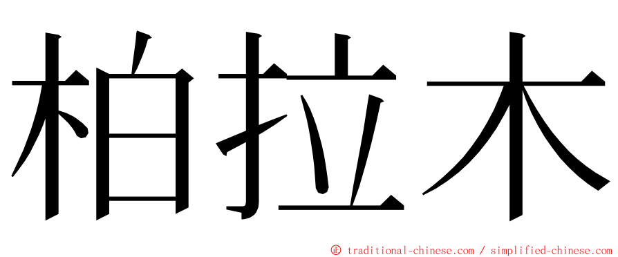 柏拉木 ming font