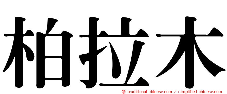 柏拉木