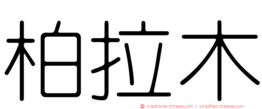 柏拉木