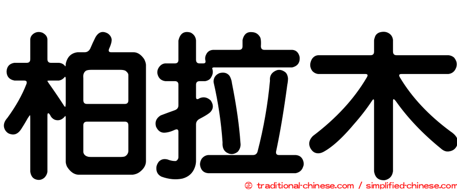 柏拉木