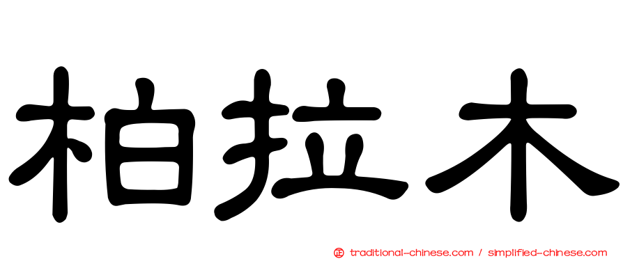 柏拉木