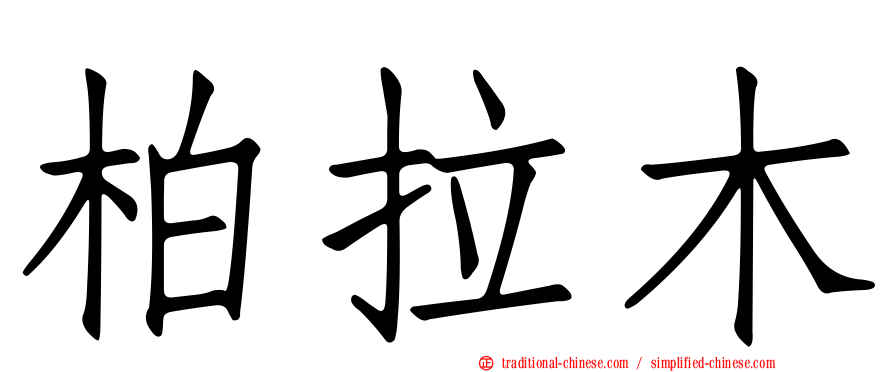 柏拉木