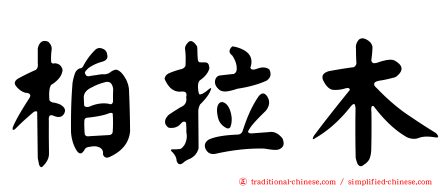 柏拉木
