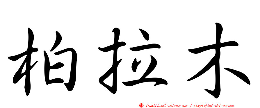 柏拉木