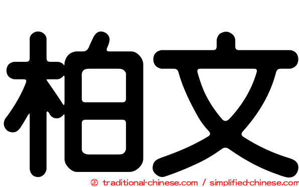 柏文