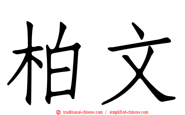 柏文