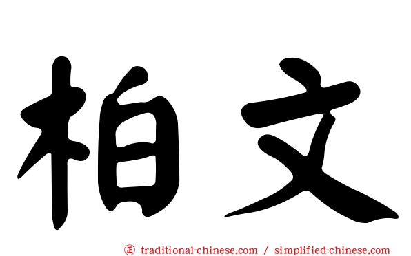 柏文