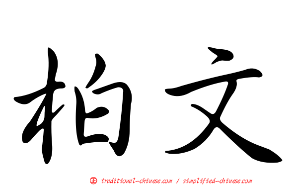 柏文
