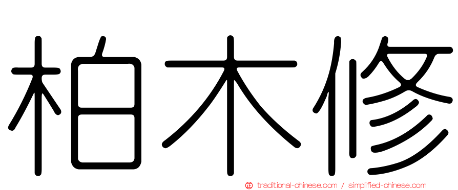 柏木修