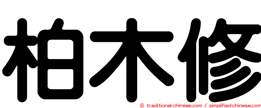 柏木修