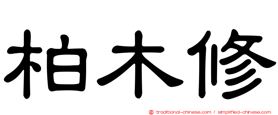 柏木修