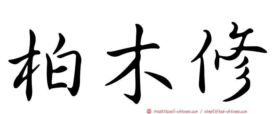 柏木修