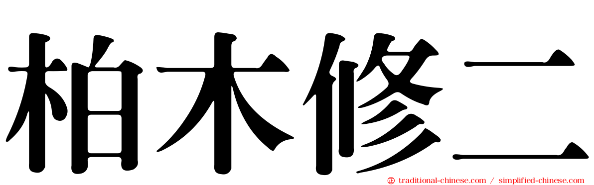 柏木修二