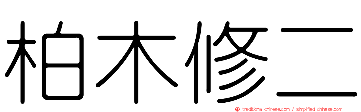 柏木修二