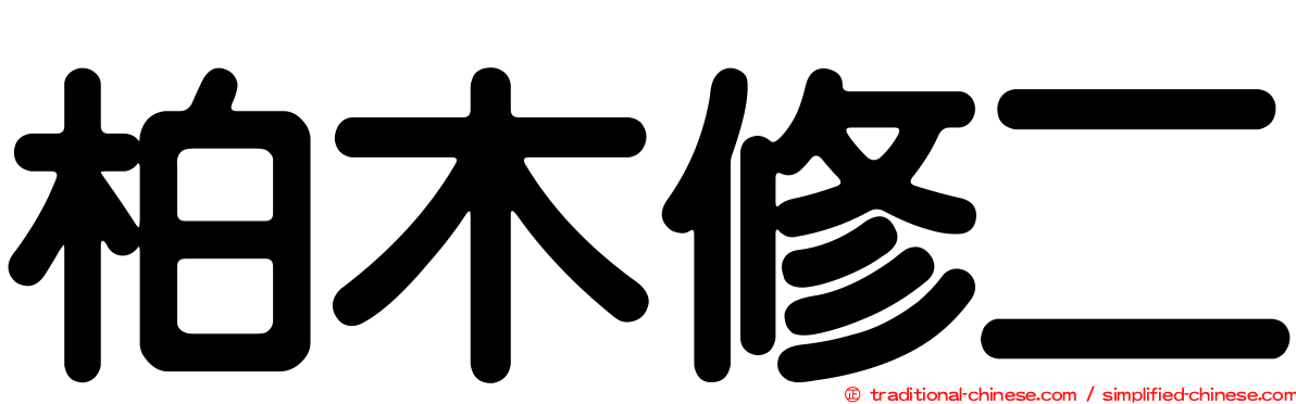 柏木修二
