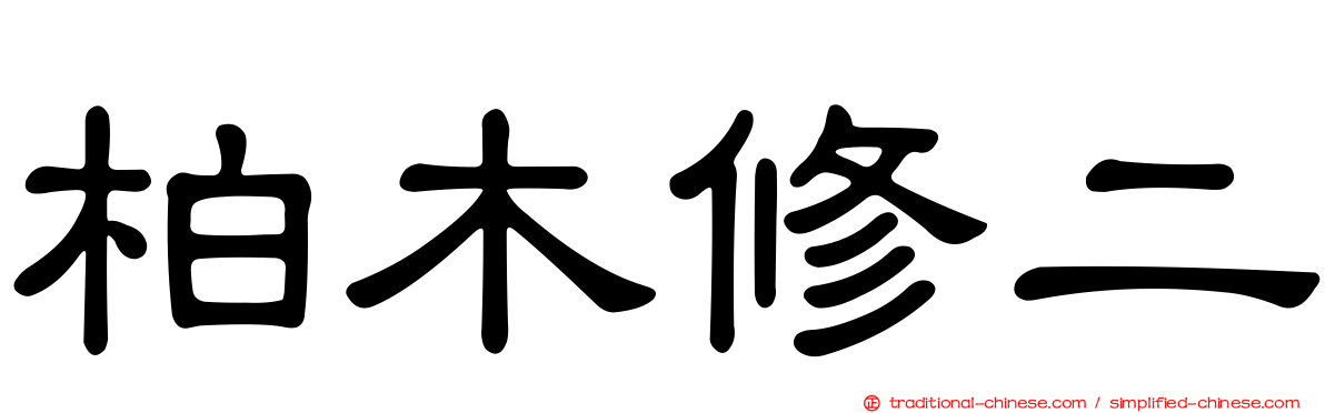 柏木修二