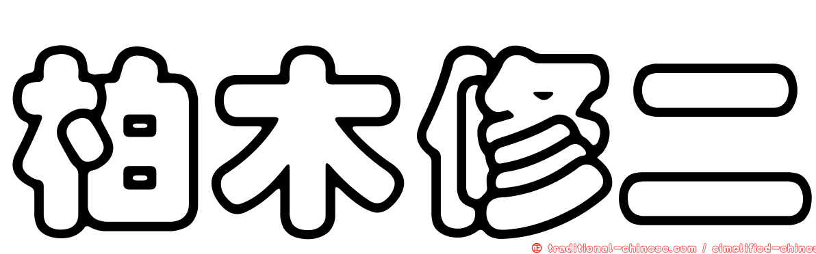 柏木修二
