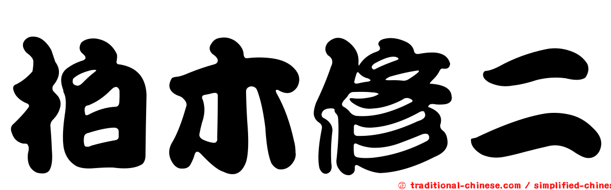 柏木修二