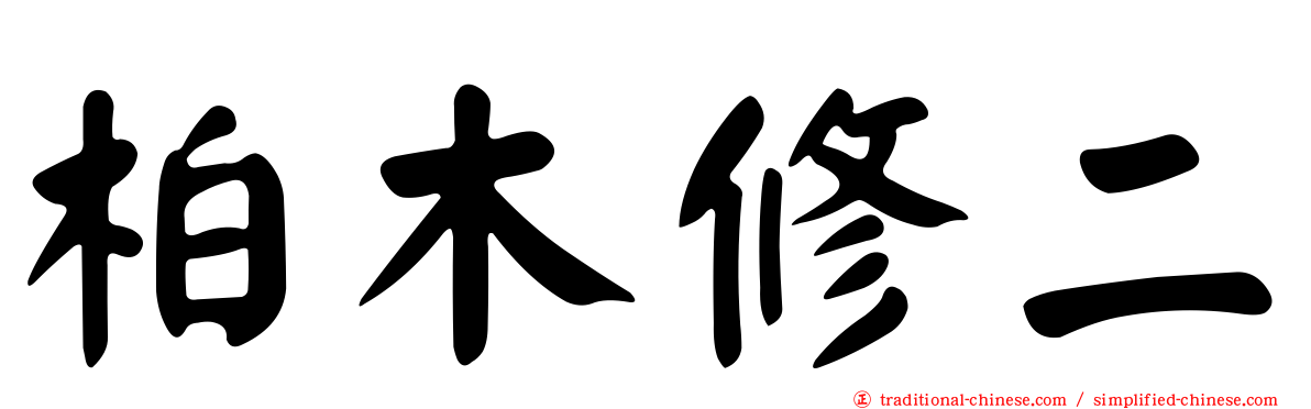 柏木修二