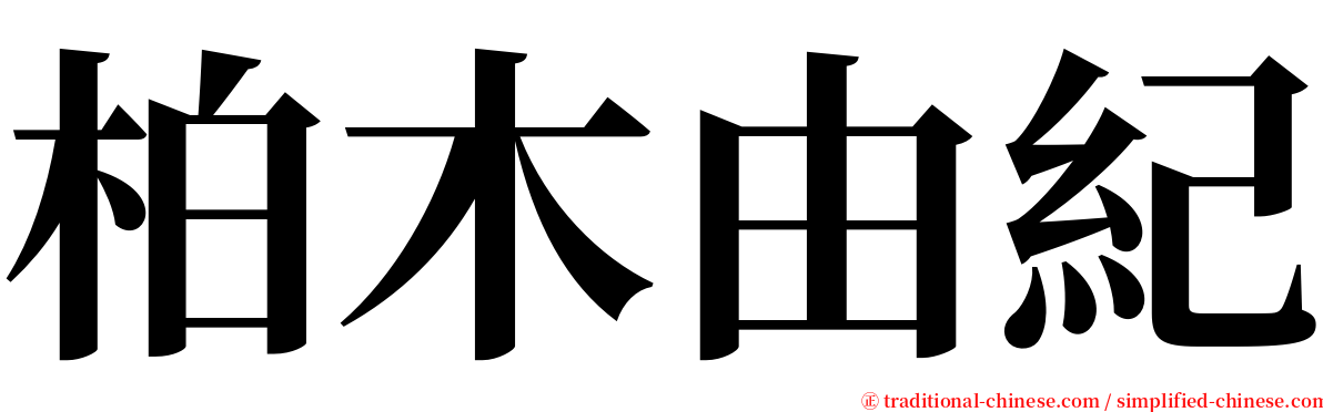 柏木由紀 serif font